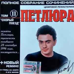 Download Петлюра - Полное Собрание Сочинений. Том II. "Скорый Поезд"