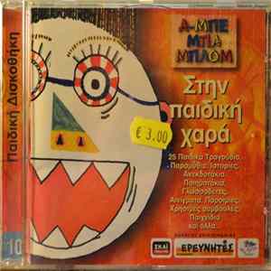 Download No Artist - Α-Μπε Μπα-Μπλομ, Στην Παιδική Χαρά