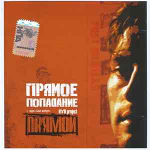 Download Прямое Попадание R’n’B Project Прямой - Прямой
