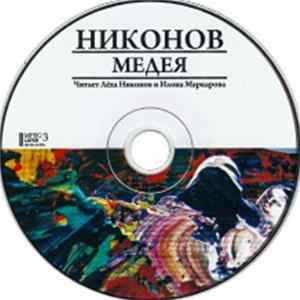 Download Никонов - Медея