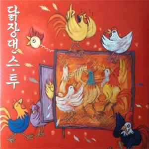 Download Various - 닭장댄스 Vol. 2