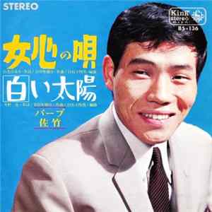 Download バーブ佐竹 - 女心の唄 / 白い太陽