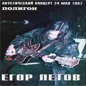 Download Егор Летов - Акустика