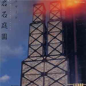 Download Lizard - 岩石庭園