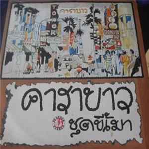 Download คาราบาว - ลุงขี้เมา Vol. 1