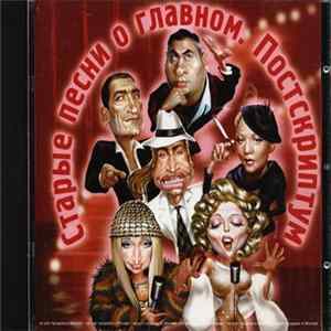 Download Various - Старые Песни О Главном. Постскриптум