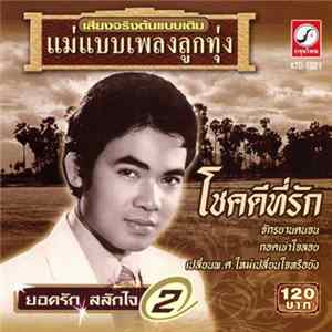 Download ยอดรัก สลักใจ - โชคดีที่รัก