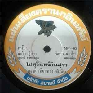 Download สุชาติ เทียนทอง / รักชาติ ศิริชัย - ไปสุรินทร์กินสุรา / อี๊ดรักเปี๊ยก