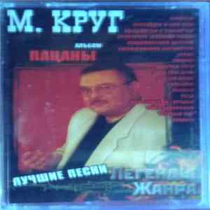 Download Михаил Круг - Пацаны. Лучшие Песни