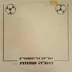 Download אריק איינשטיין - ואלה שמות