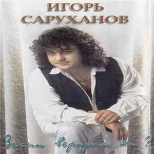 Download Игорь Саруханов - Зачем вернулась ты?