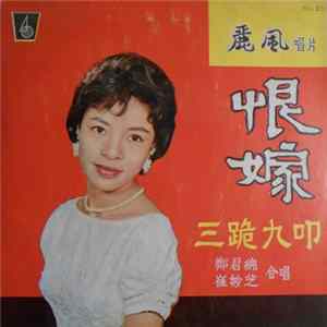 Download 崔妙芝, 鄭君綿 - 恨嫁