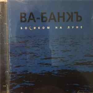 Download Ва-Банкъ - Босиком На Луне