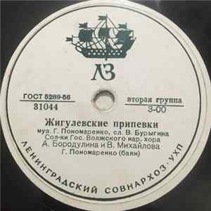 Download Государственный Волжский Русский Народный Хор - Жигулевские Припевки / Сердечко Мое