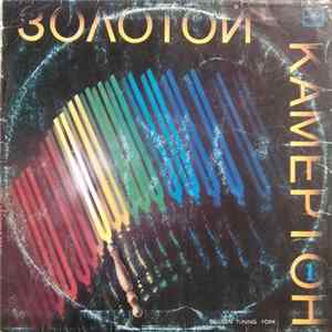 Download Various - Золотой Камертон 1