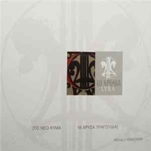 Download Various - Το Νέο Κύμα - 16 Χρυσά Τραγούδια