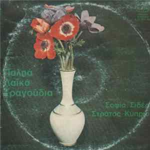 Download Σοφία Σιδέρη, Στράτος Κύπριος - Παληά Λαϊκά Τραγούδια