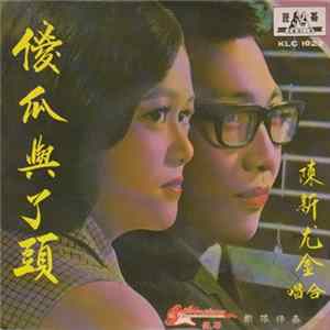 Download 陳新, 尤金 - 儍瓜与丫头