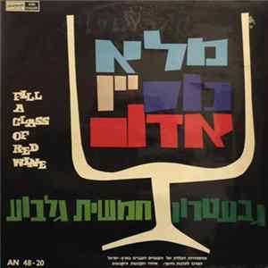 Download The Gevatron And The Gilboa Quintet - Fill A Glass Of Red Wine
