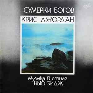 Download Крис Джордан - Сумерки Богов ( Twilight Of The Gods)