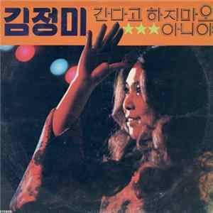 Download 김정미 - 간다고 하지마오 / 아니야