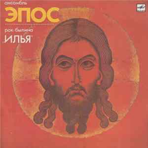 Download Эпос - Рок-Былина "Илья"
