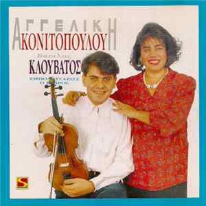Download Αγγελική Κονιτοπούλου, Βασίλης Κλουβάτος - 1. Εμπονατσάρισε Ο Καιρός - 2. Μ' Έπιασε Απαγορευτικό