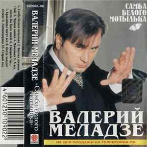 Download Валерий Меладзе - Самба Белого Мотылька