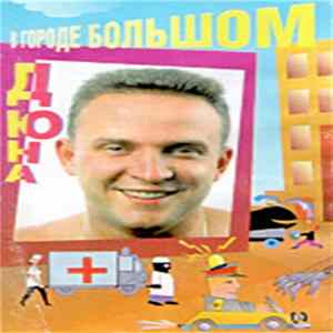 Download Дюна - В Городе Большом