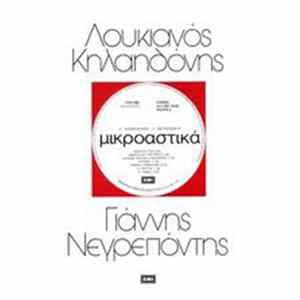Download Λουκιανός Κηλαηδόνης - Γιάννης Νεγρεπόντης - Μικροαστικά