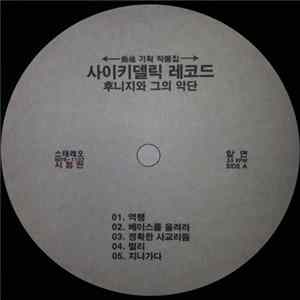 Download 후니지 와 그의 악단 - 최신 경음악 제1집 : 사이키델릭 레코드