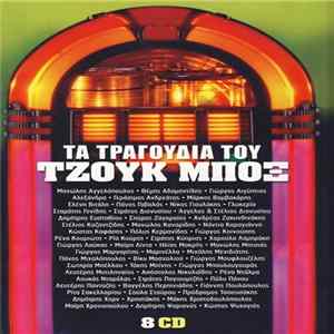 Download Various - Τα Τραγούδια Του Τζουκ Μποξ