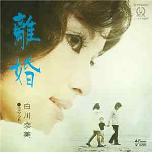 Download 白川奈美 - 離婚 / 恋やつれ