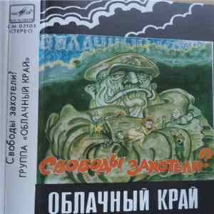 Download Облачный Край - Свободы Захотели?