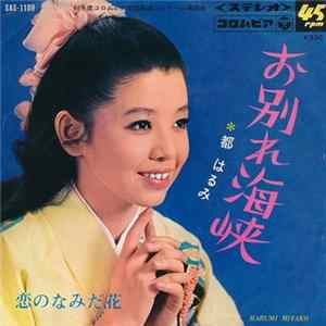 Download 都はるみ - お別れ海峡 / 恋のなみだ花