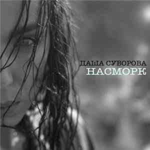 Download Даша Суворова - Насморк