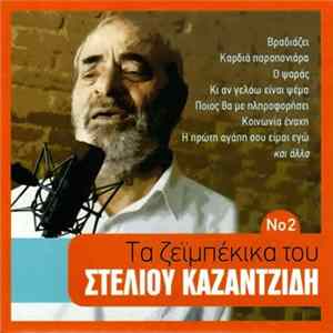 Download Στέλιος Καζαντζίδης - Τα Ζεϊμπέκικα Του Στέλιου Καζαντζίδη Νο 2