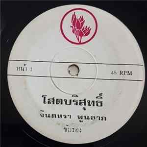 Download จินตหรา พูนลาภ - โสดบริสุทธิ์ / สายเสียแล้วอ้ายเชียง
