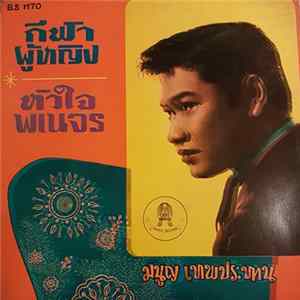 Download มนูญ เทพประทาน - กีฬาผู้หญิง / หัวใจพเนจร