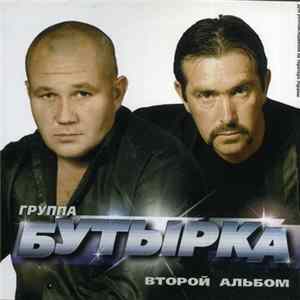 Download Бутырка - Второй альбом