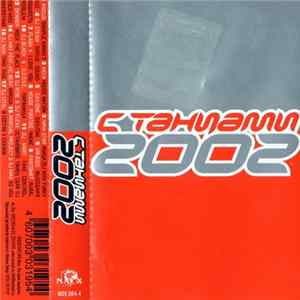 Download Various - С Танцами 2002