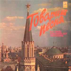 Download Various - Товарищ Песня - XVII Съезду Профсоюзов СССР Посвящается
