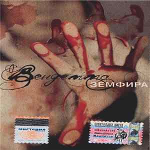 Download Земфира - Вендетта