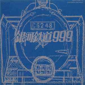 Download Nozomi Aoki, Yukihide Takekawa, Yasushi Nakamura - Galaxy Express 999 Eternal Edition File No.1&2 劇場版 銀河鉄道999