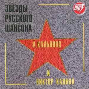 Download Александр Кальянов И Виктор Калина - Звезды Русского Шансона