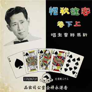 Download 新馬師曾 - 客途秋恨 上下卷