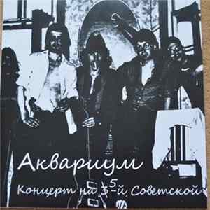 Download Аквариум - Концерт На 5-й Советской. 1978