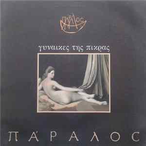 Download Πάραλος - Γυναίκες Της Πίκρας