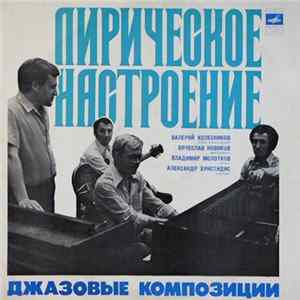 Download Валерий Колесников, Вячеслав Новиков, Владимир Молотков, Александр Христидис - Лирическое Настроение. Джазовые Композиции