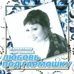 Download Валентина Воронина - Любовь Под Гармошку